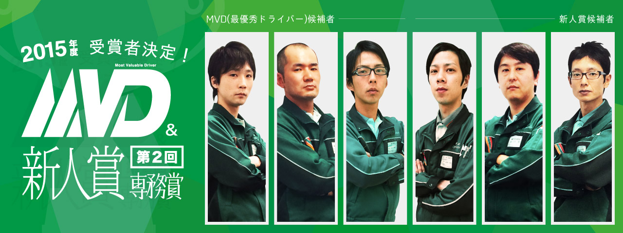 最優秀ドライバー
