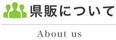 県販株式会社について