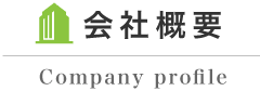 けんはん株式会社概要