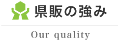 県販の強み